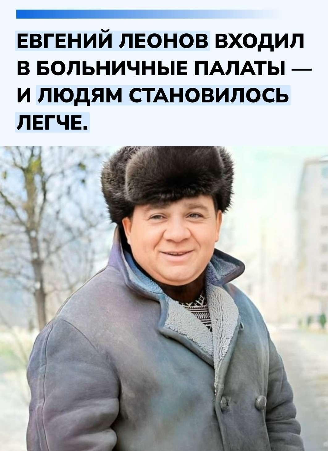 Георгий Данелия вспоминал, как во время гастролей в Грузии взял Леонова проведать родственника в больнице