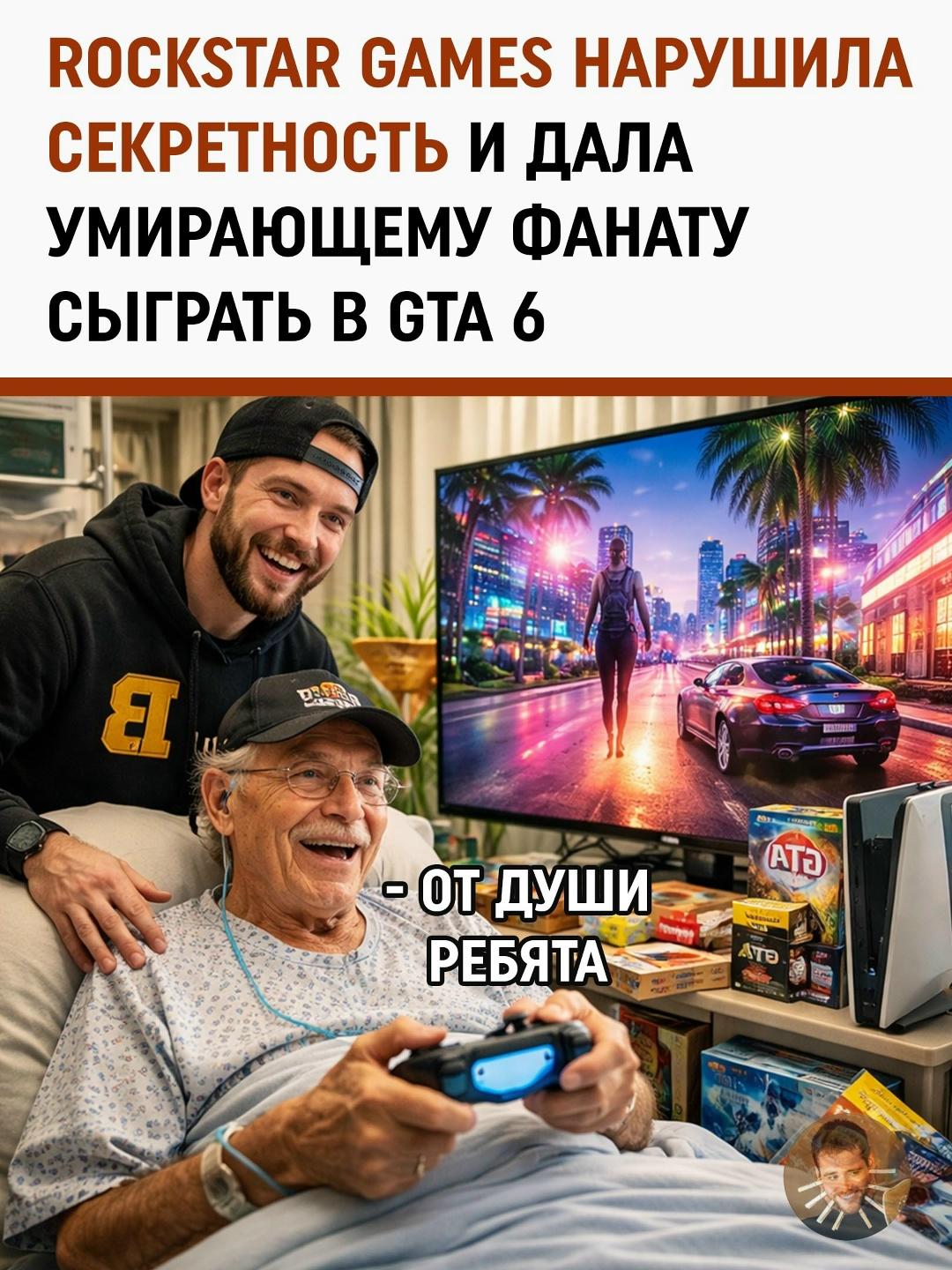 В игровой индустрии, где обычно считают сроки, бюджеты и предзаказы, Rockstar Games неожиданно напомнила, что за аватарками и никами стоят живые люди.