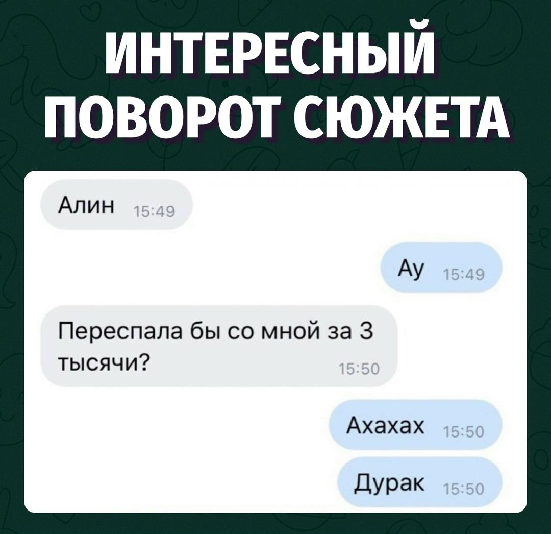 Она смеялась над предложением, а он уже планировал вечер