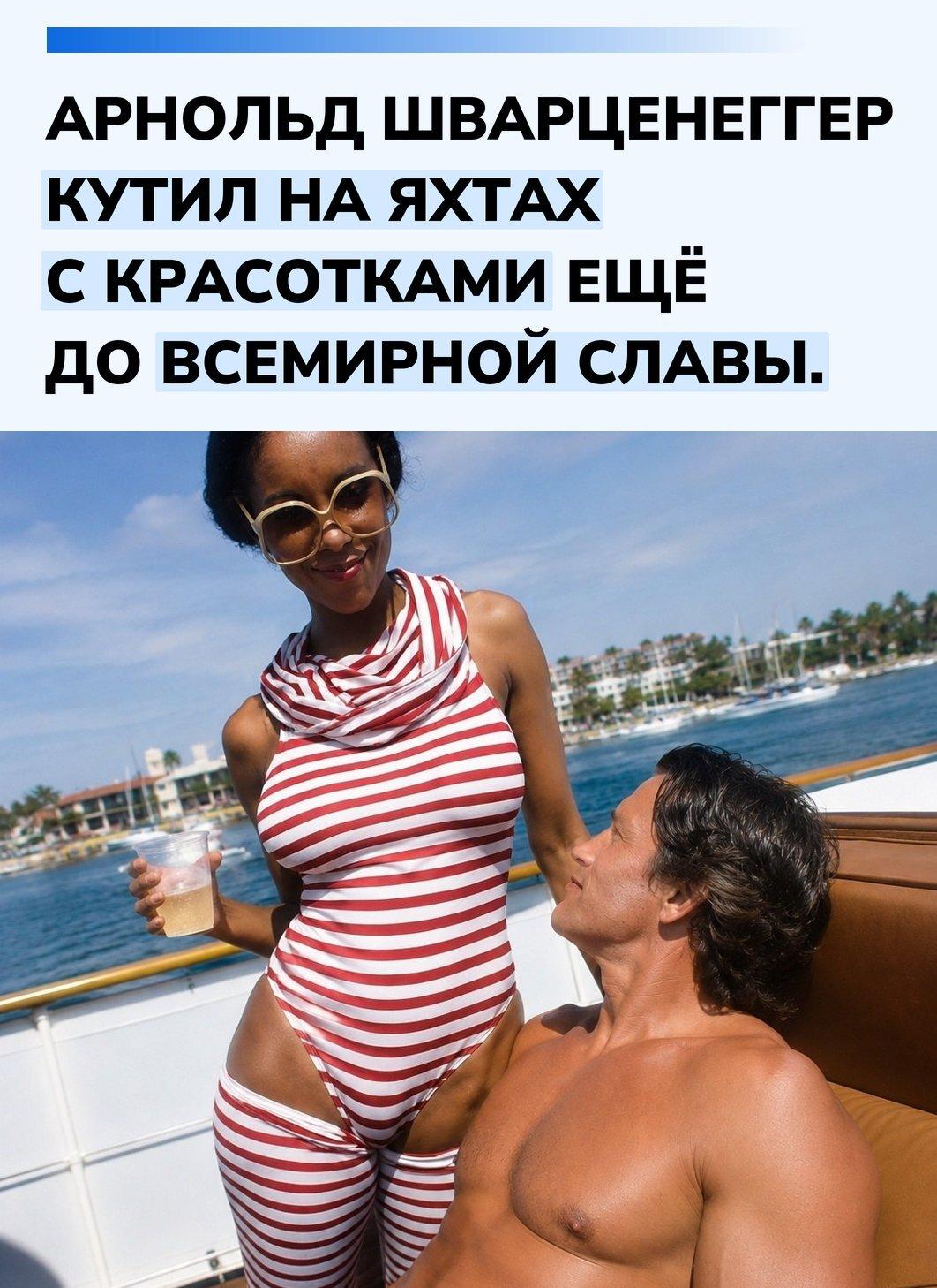 В 1979 году молодой Арнольд уже жил так, будто весь мир лежал у его ног