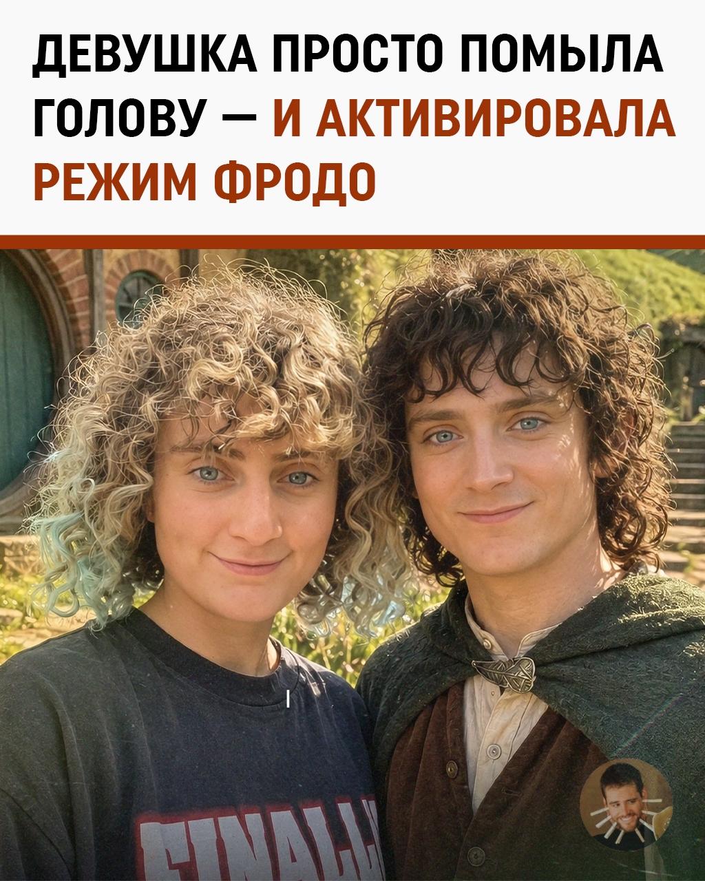 Девушка сделала чёлку и случайно превратилась во Фродо