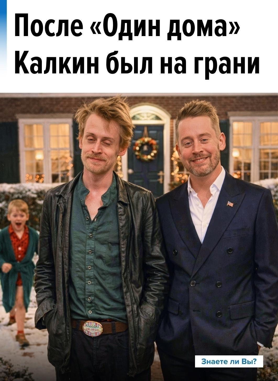 После выхода «Один дома» Маколей Калкин стал не просто популярным ребенком, а одним из самых узнаваемых юных актеров в киноиндустрии.