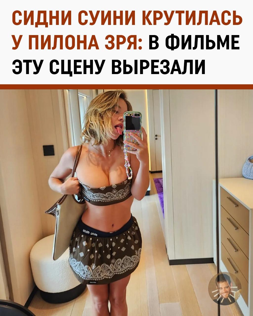 Сидни Суини училась танцевать на пилоне ради «Эйфории». Сцену в итоге вырезали