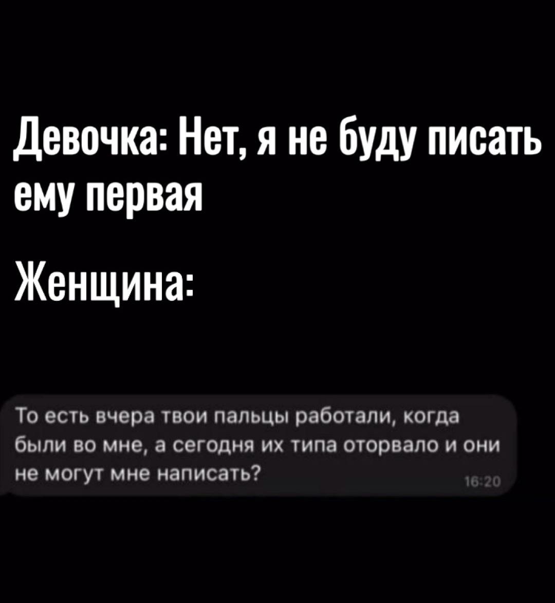 Девочки гордо заявляют, что никогда не будут писать мужчине первыми. А вот женщины не любят эти игры: если вчера всё было прекрасно, а сегодня от него внезапно тишина, в ход идёт тяжёлая артиллерия.