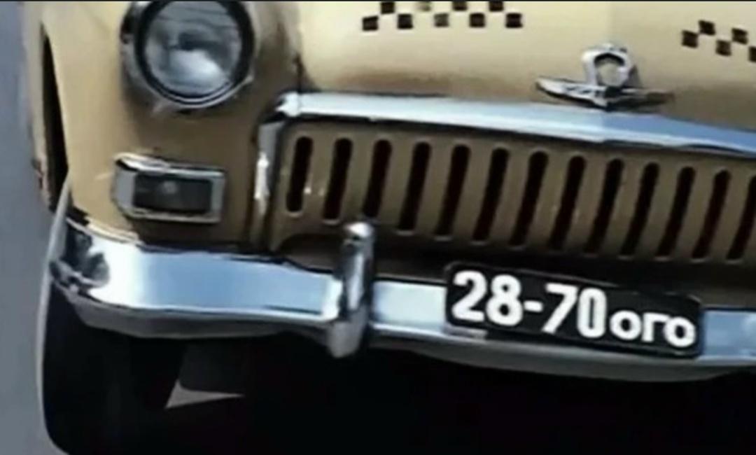 По легенде, в фильме Леонида Гайдая «Бриллиантовая рука» номер такси (вот он на кадре), на котором Лелик забирает Семена Семеновича — это отсылка к подорожавшей водке.