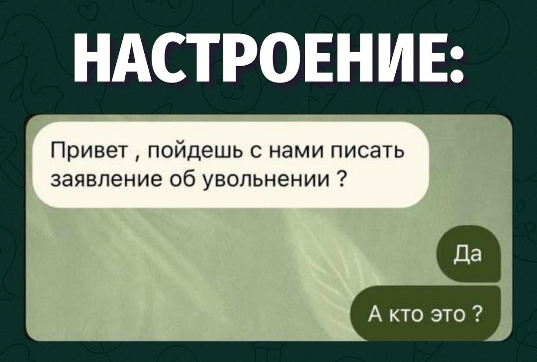 Когда даже не знаешь кто пишет, но идея уволиться звучит заманчиво