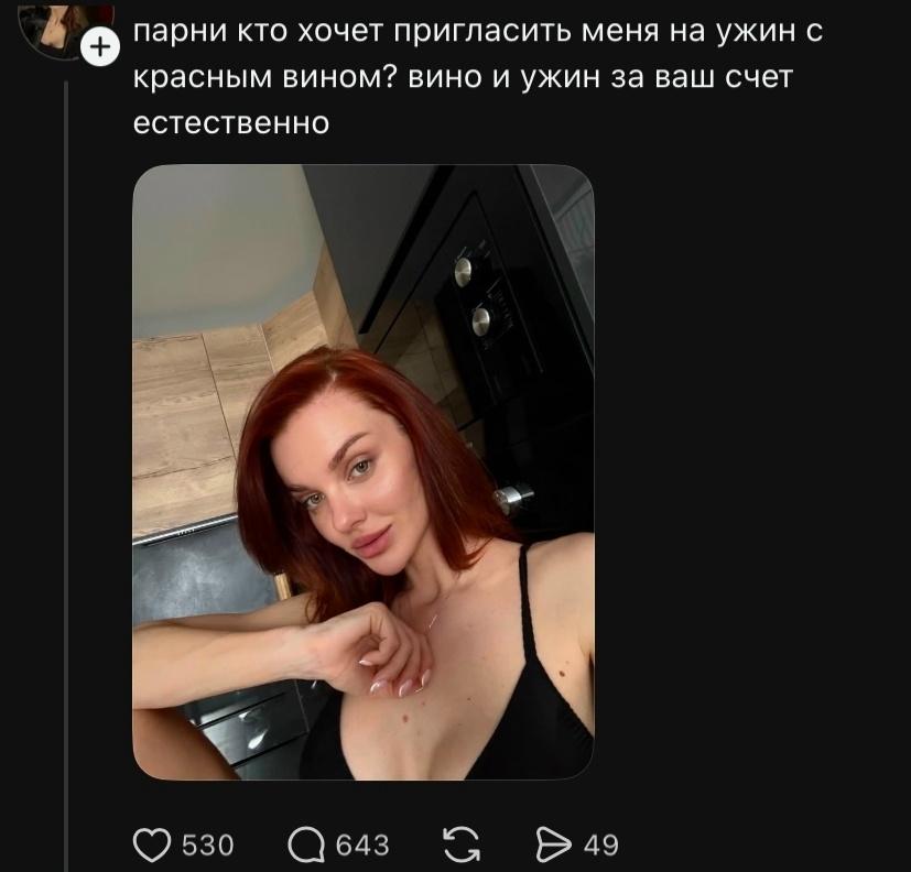 Она: «Кто хочет пригласить меня на ужин с красным вином? Всё за ваш счёт, естественно».