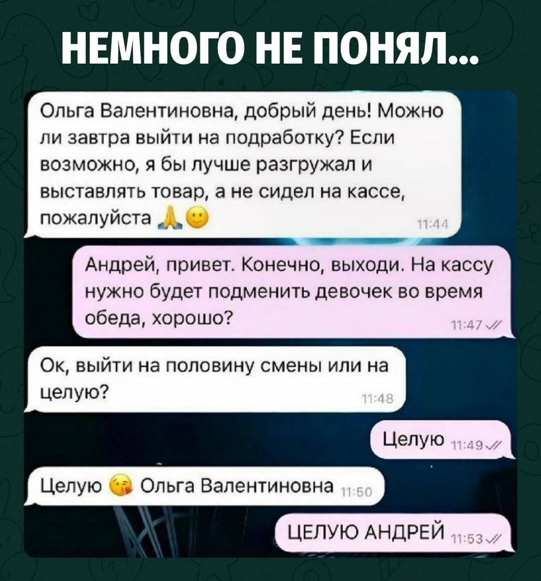 Андрей просто хотел выйти на подработку и уточнить смену, но переписка внезапно свернула не туда.