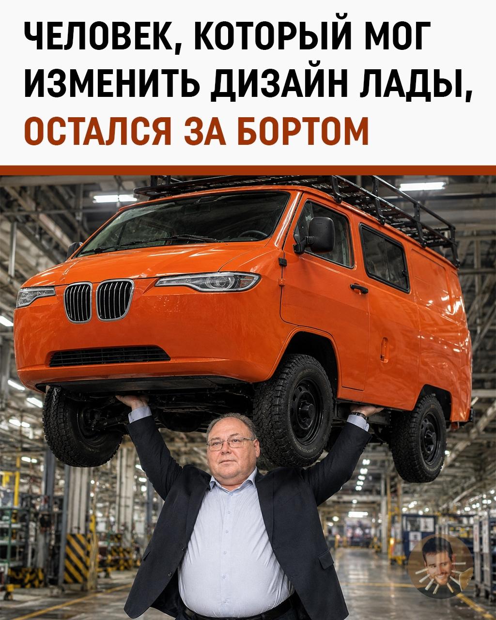 Дизайнер BMW X5 и X6 получил российское гражданство, но АвтоВАЗу и «Москвичу» такой специалист оказался нафиг не нужен