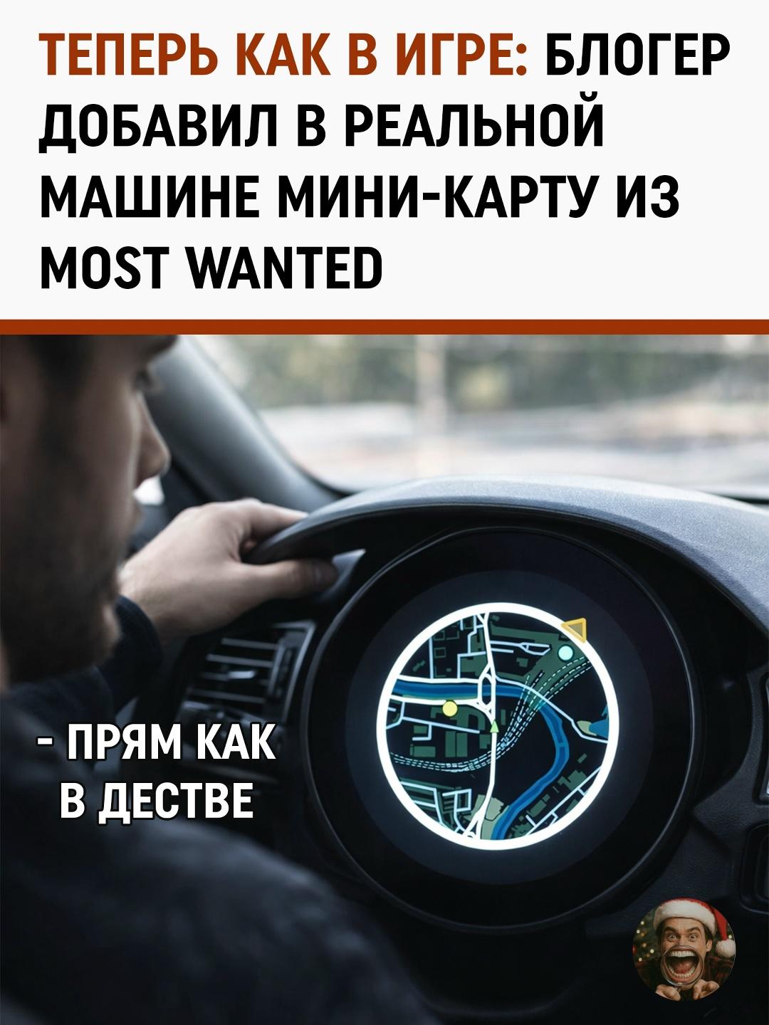 Блогер воплотил мечту миллионов геймеров, интегрировав в панель своей машины живой радар в стиле Need for Speed. Система в реальном времени отображает дороги, заправки и окружающие объекты, полностью копируя интерфейс культовой гонки.