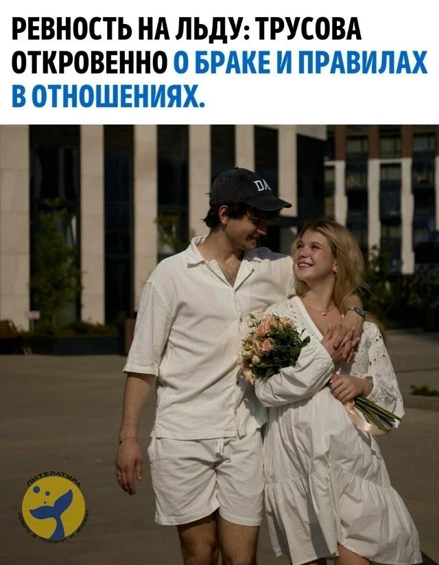 Александра Игнатова (Трусова) откровенно поделилась своими чувствами ревности по отношению к мужу Макару Игнатову. По её словам, она не позволяет ему выступать в паре с другими спортсменками и даже ограничивает его близкое общение с определёнными людьми.