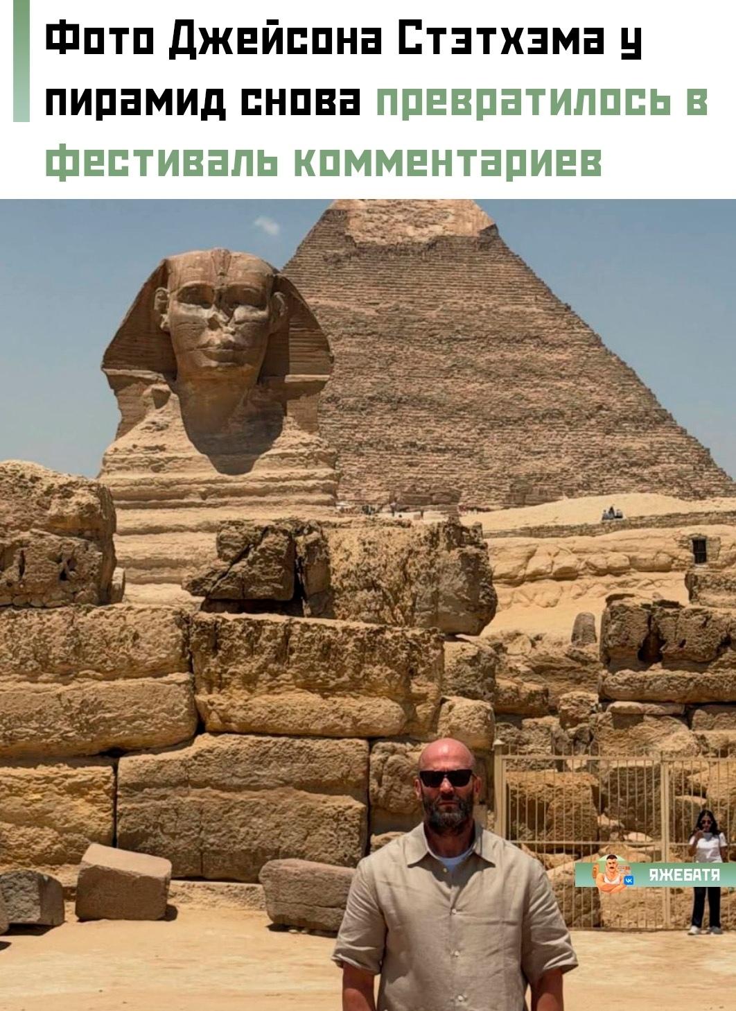 😎 Джейсон Стэтхэм появился на фото возле египетских пирамид, а интернет мгновенно сделал главное — начал писать легендарные комментарии