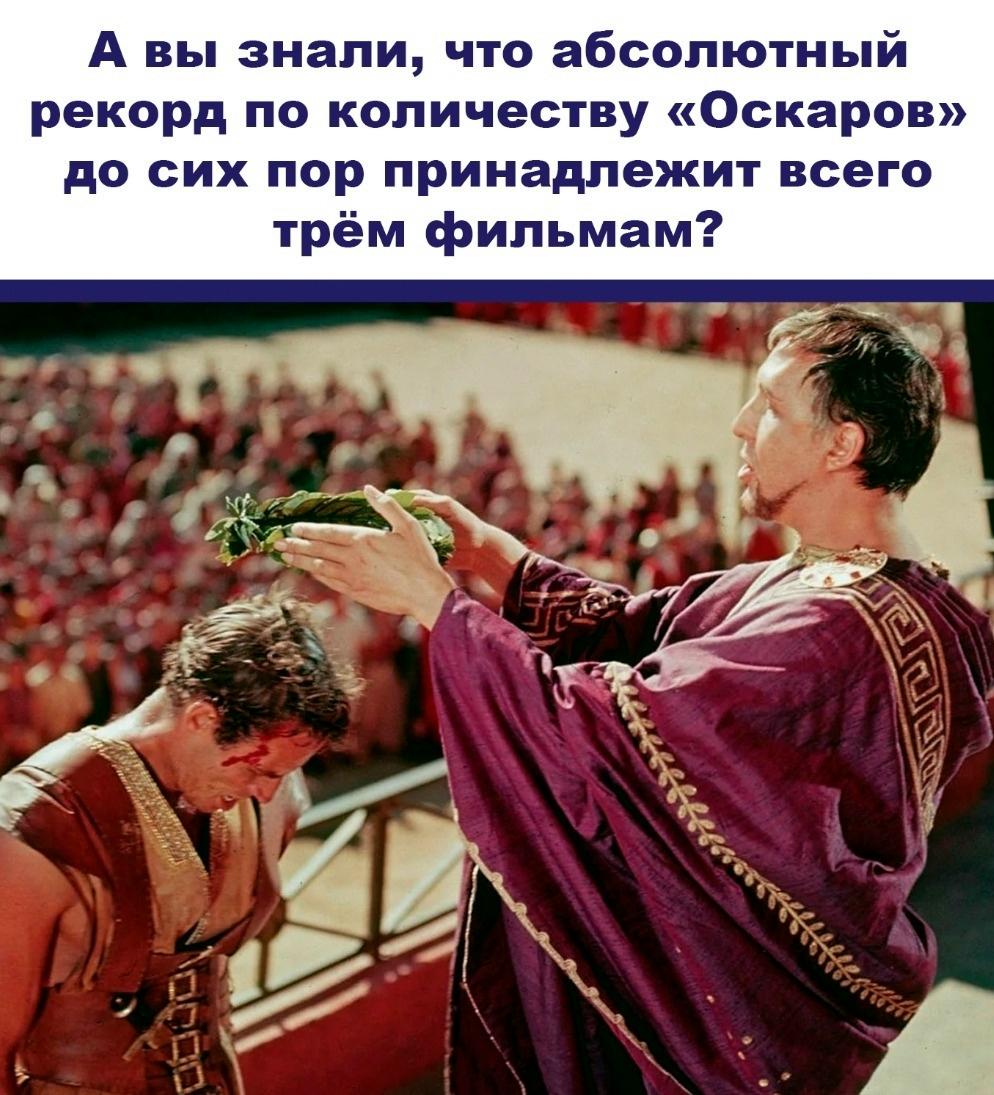 Знаете ли вы, что за всю историю премии «Оскар» лишь три киноленты смогли установить абсолютный рекорд по числу наград?