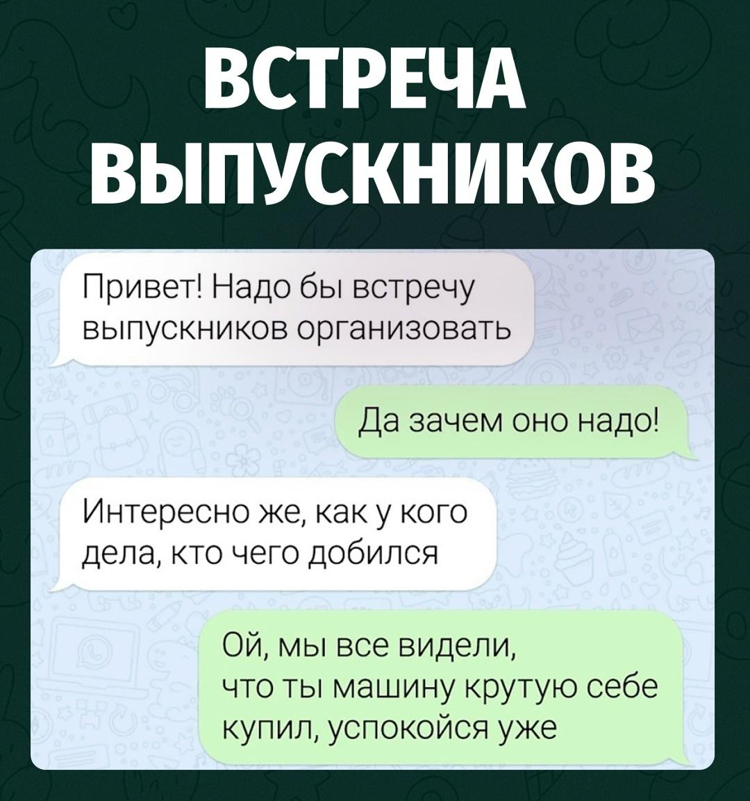 В чате предложили собрать встречу выпускников, чтобы узнать, у кого как дела и кто чего добился.