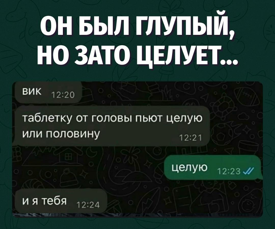 Когда интеллект подкачал, зато с поцелуями у него всегда стопроцентное попадание