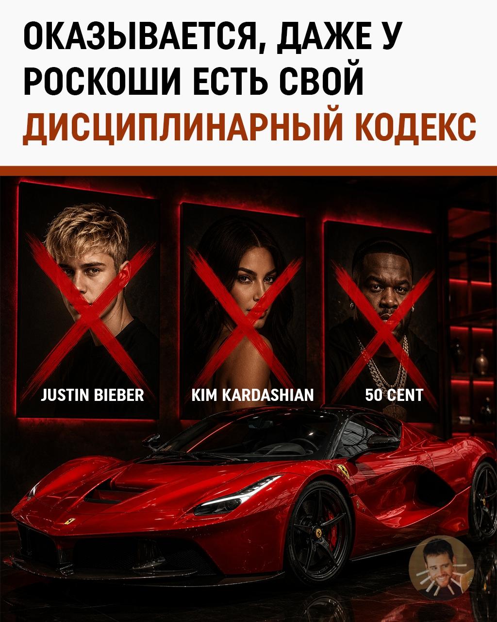Ferrari ведёт свой личный чёрный список знаменитостей. И туда попадают не просто так
