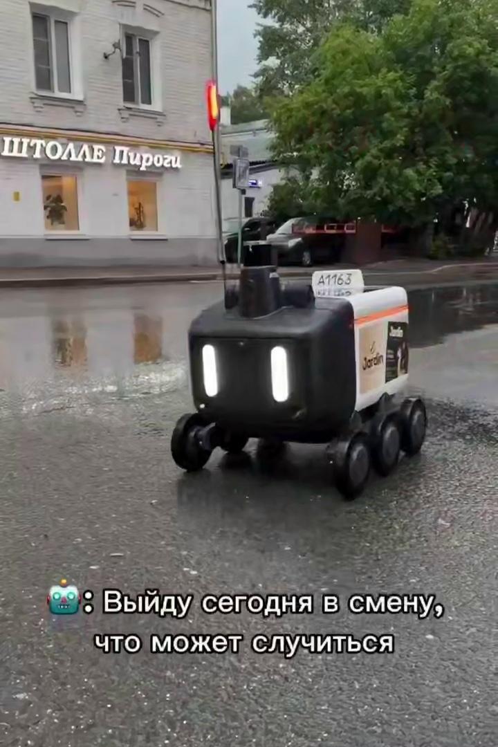 Робот‑доставщик попал в непростую ситуацию во время московского потопа — теперь пользователи Рунета искренне ему сочувствуют. Бедняга заехал в огромную лужу, а дальше запись неожиданно оборвалась…