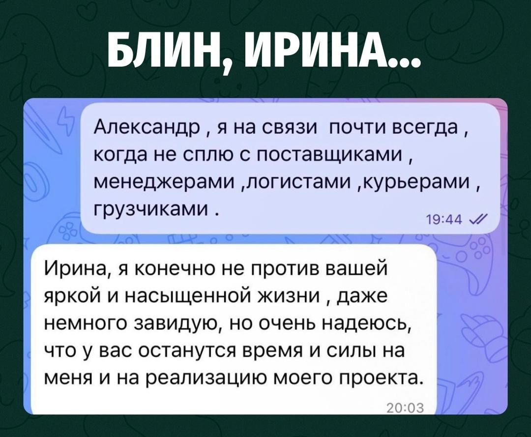 Ирина хотела объяснить клиенту, что почти всегда находится на связи.