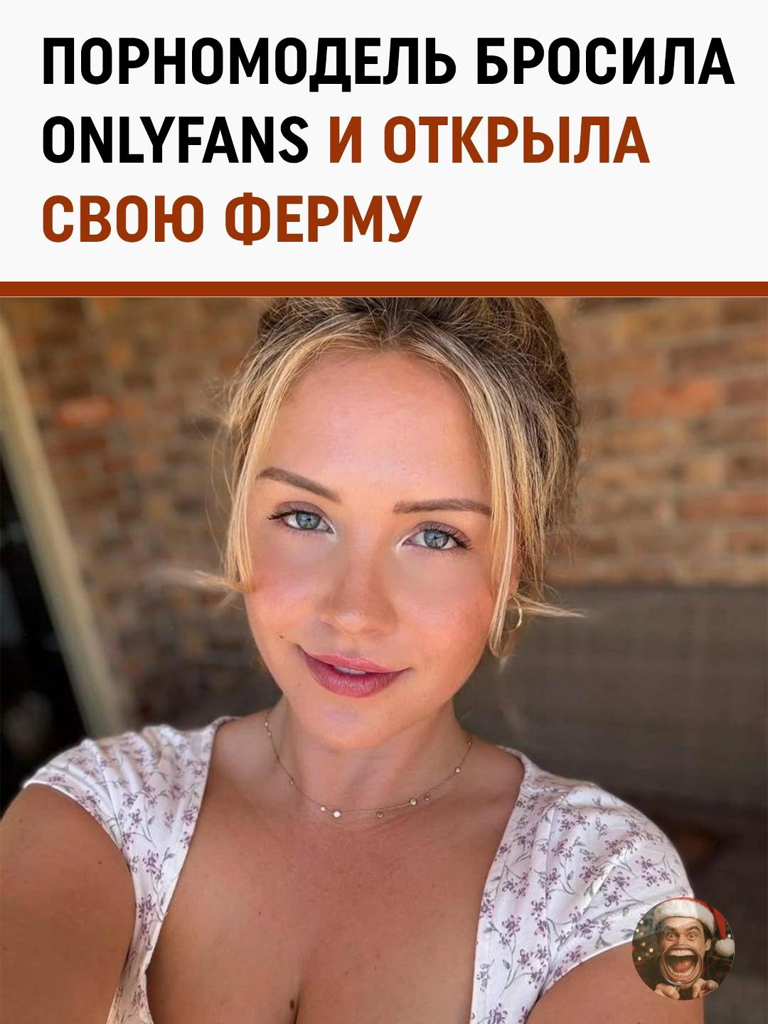 Австралийская модель, известная под псевдонимом Фермер Белль, решила кардинально сменить сферу деятельности и инвестировала заработанные на платформе миллионы в сельское хозяйство.