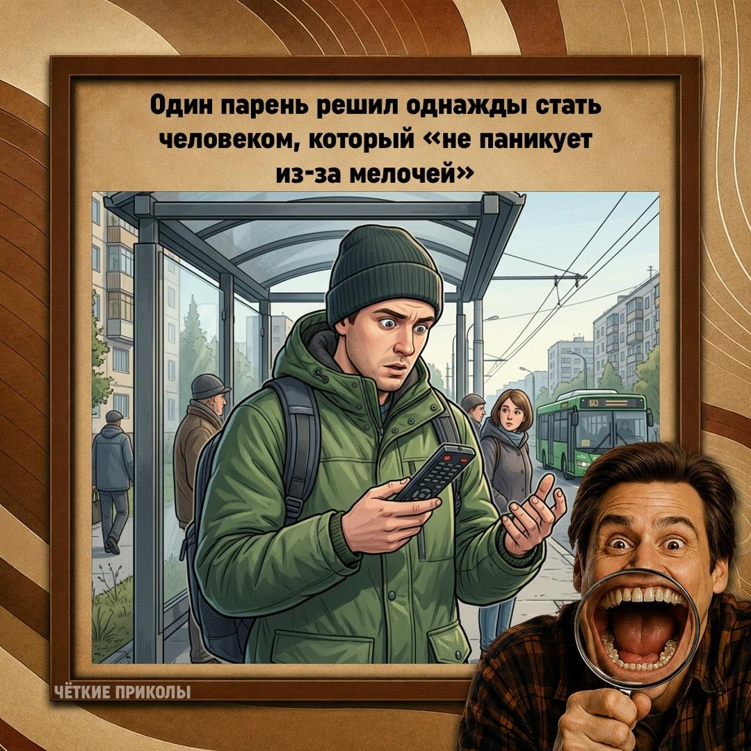Утром он спокойно собрался, вышел из дома, дошёл до остановки и только там понял, что в руке у него не телефон, а пульт от телевизора.