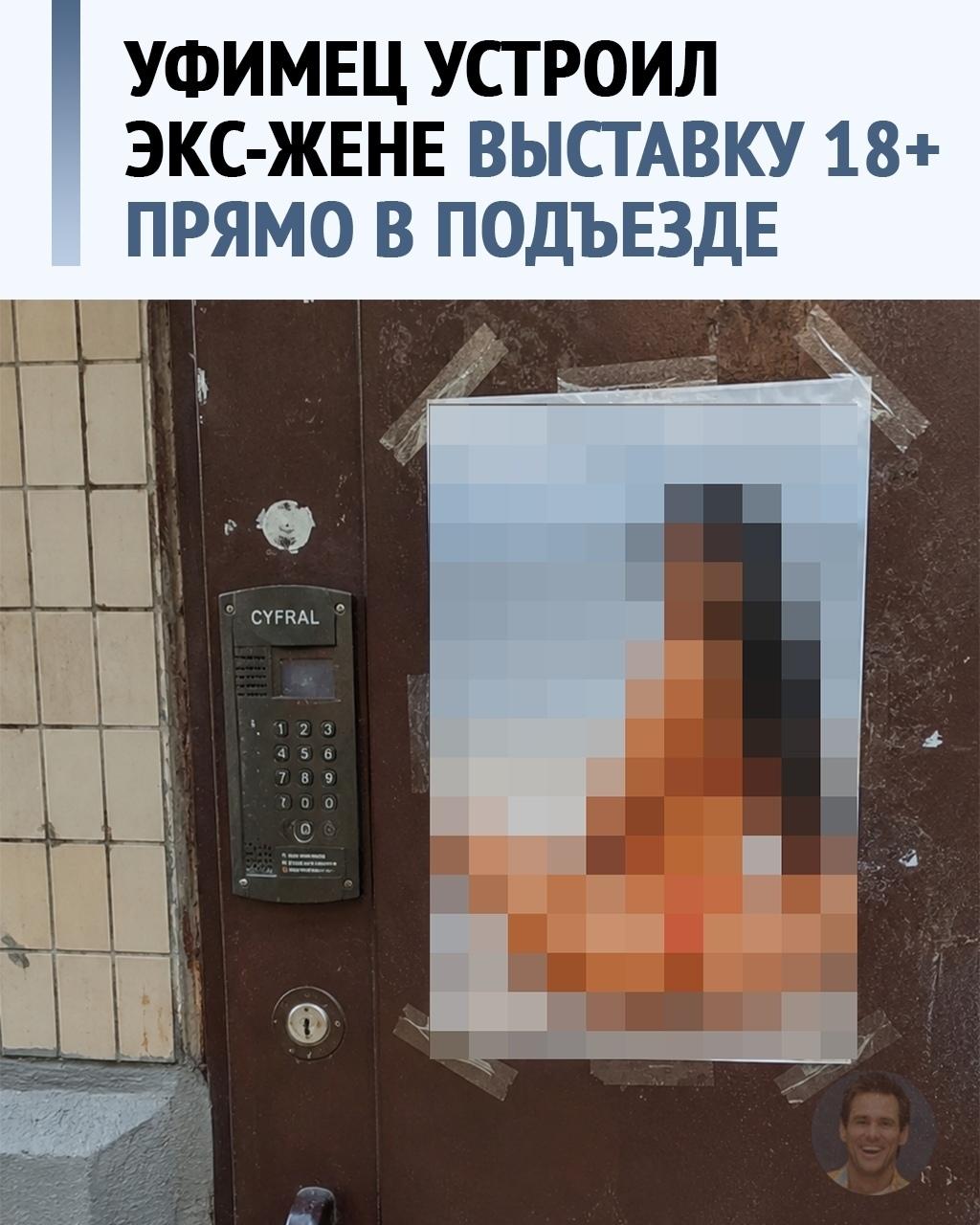 В Уфе мужчина после расставания с женой решил отомстить ей максимально тупым способом: расклеил её интимные фотографии в подъезде.