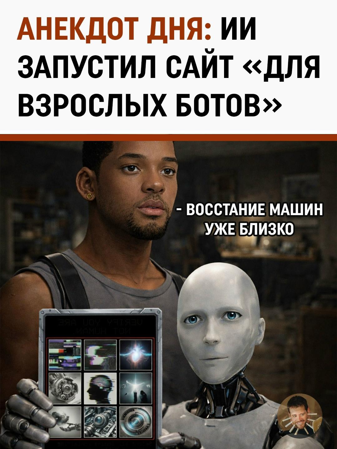 Если вы думали, что восстание машин начнется со взлома ядерных кодов, то вы ошибались.