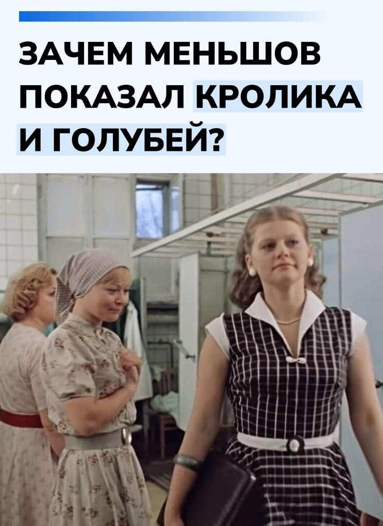 В «Москва слезам не верит» кролик и голуби в клетке появляются не просто как забавная деталь из массовки. Д