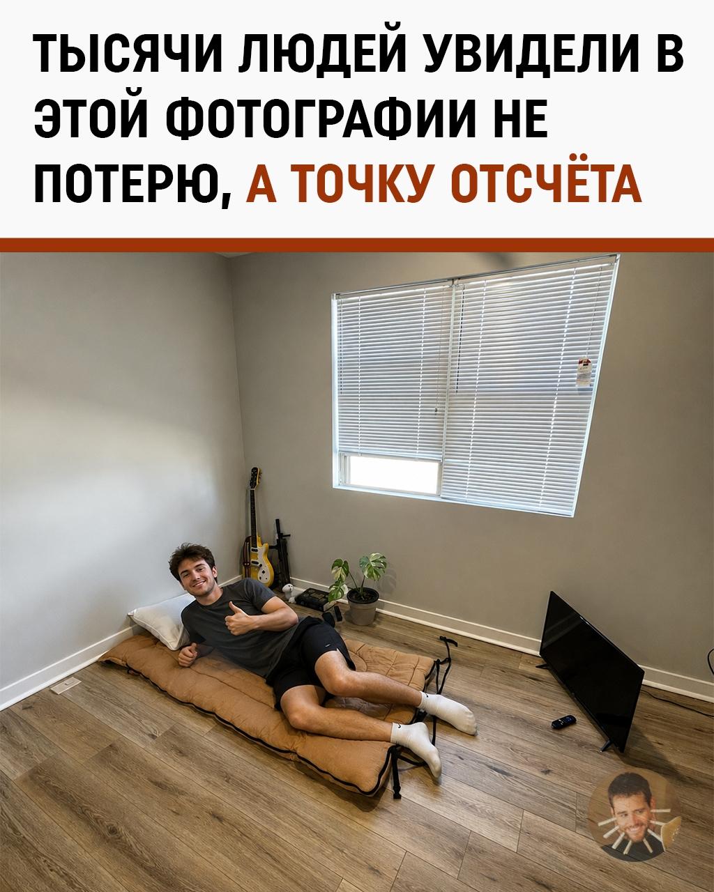 Парень показал свою новую холостяцкую берлогу после тяжёлого разрыва