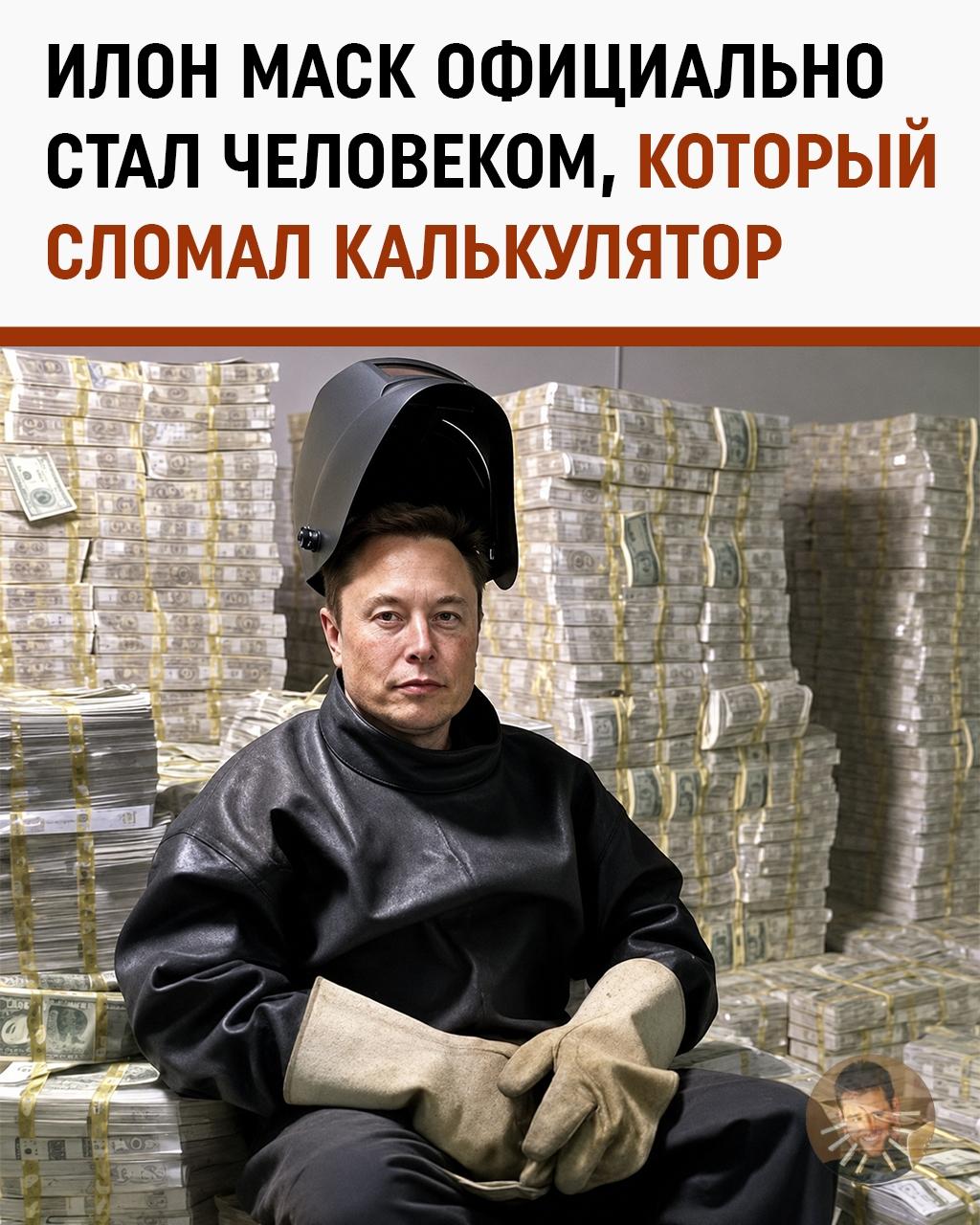 Илон Маск официально стал первым триллионером в истории. И это выглядит дико