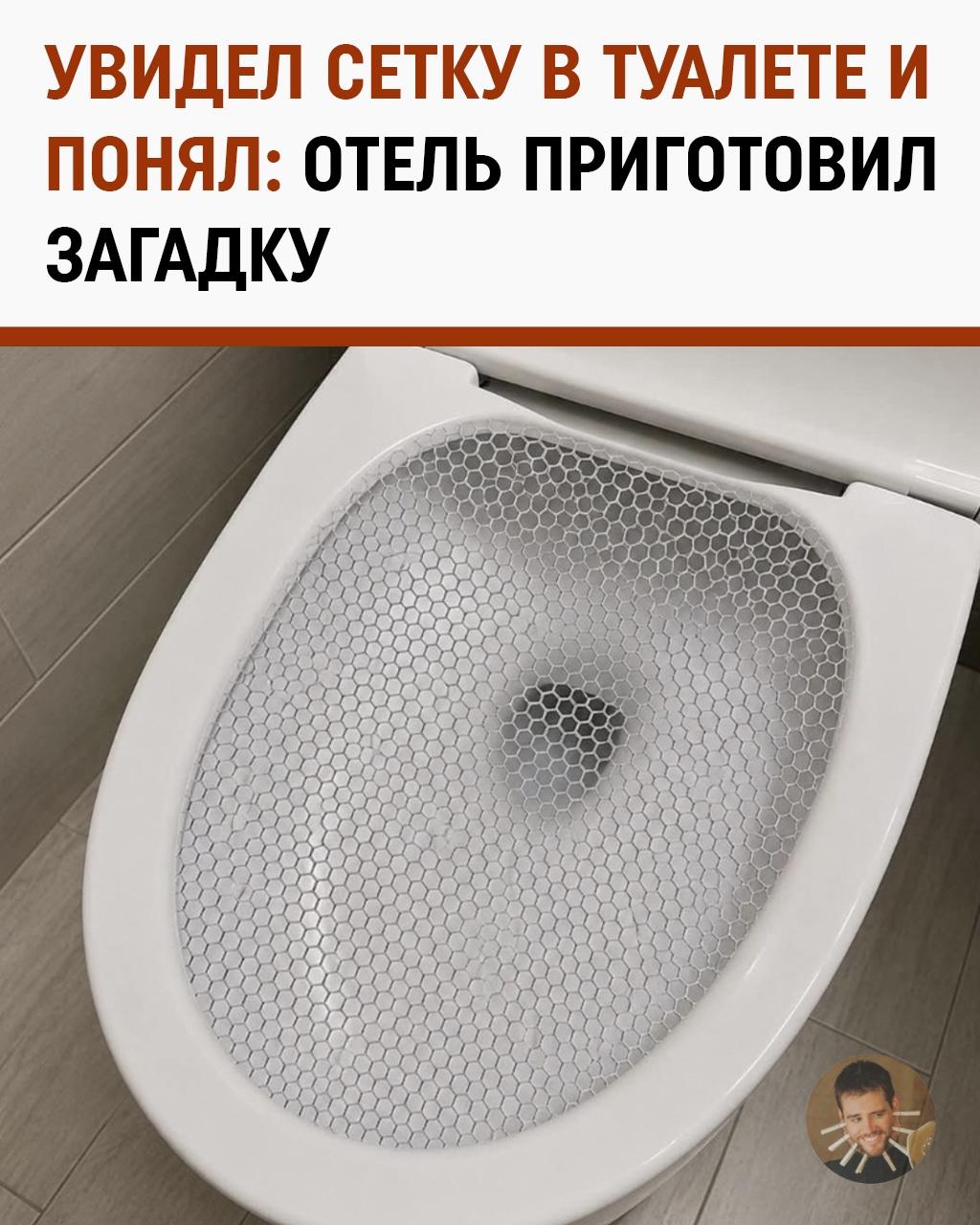 Увидел сетку в туалете отеля и сначала подумал: ну всё понятно — защита от особо амбициозных отходов.