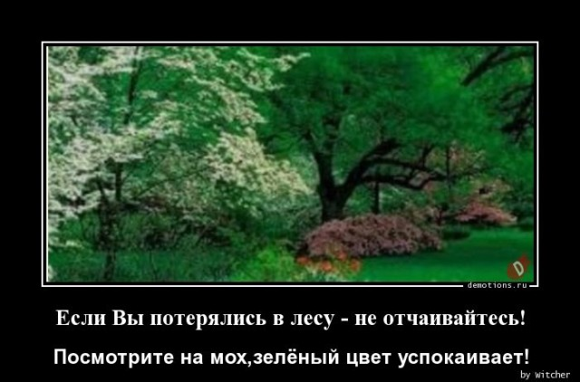 Очередная порция демотивирующих картинок для всех читателей нашего сайта!