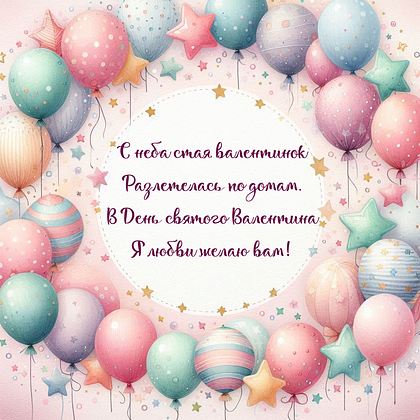 Открытки на 14 февраля: 110+ картинок и поздравлений с Днем святого Валентина