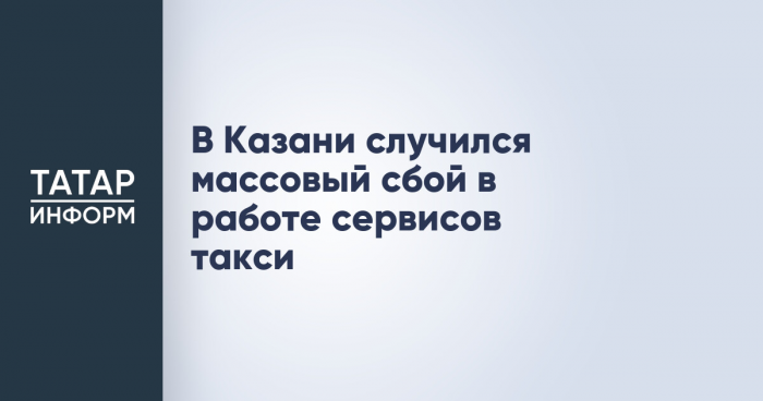 В Казани случился массовый сбой в работе сервисов такси