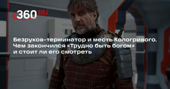 Кинокритик Сычев: идея «Трудно быть богом» — сначала драка, потом разберемся
