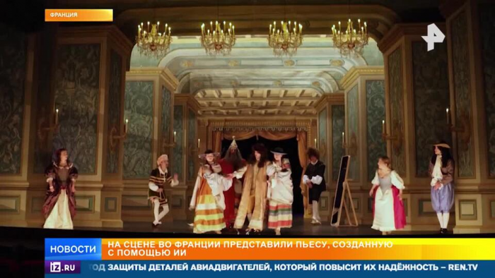 Поставленная в Версале ИИ-пьеса по Мольеру вызвала споры в мире культуры