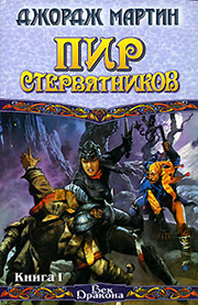 В каком порядке читать книги Джорджа Мартина? Хронология серии «Песнь льда и пламени»