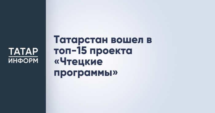 Татарстан вошел в топ-15 проекта «Чтецкие программы»
