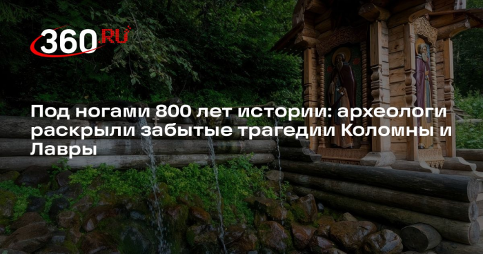 Археолог Энговатова раскрыла, какие находки меняют мнение об истории Подмосковья