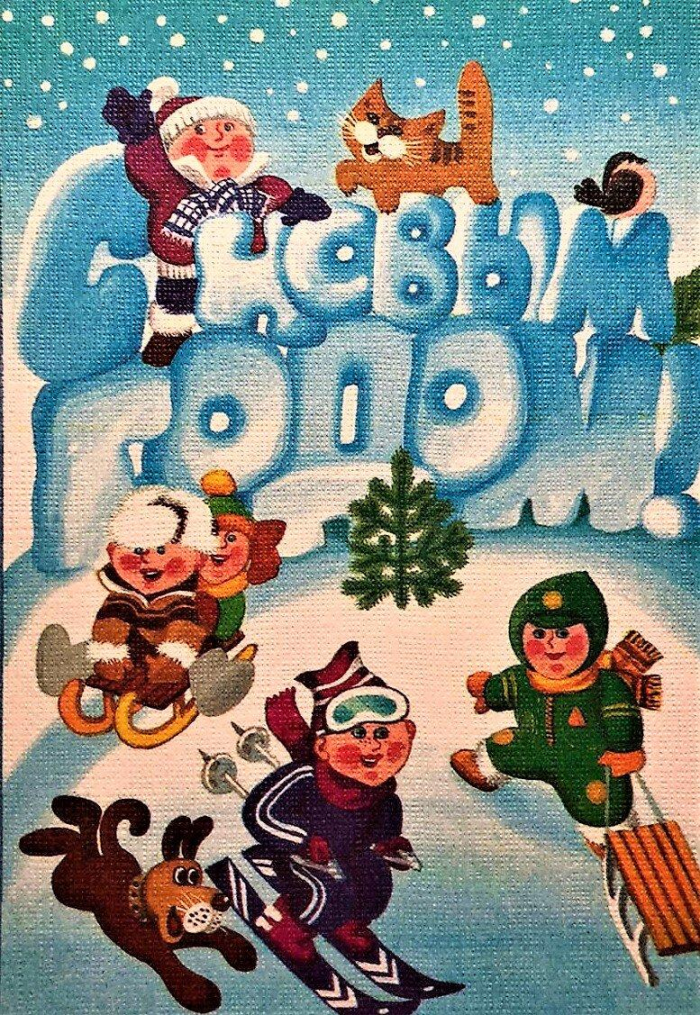 85 красивых открыток времен СССР для поздравления с Новым годом 2026