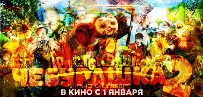 Это я раньше почему злой был: Зрители ЗА и ПРОТИВ «Чебурашки-2», «Простоквашина» и «Буратино»
