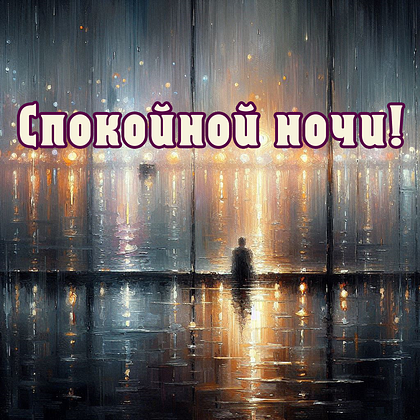 Открытки с пожеланием спокойной ночи: 100+ красивых картинок