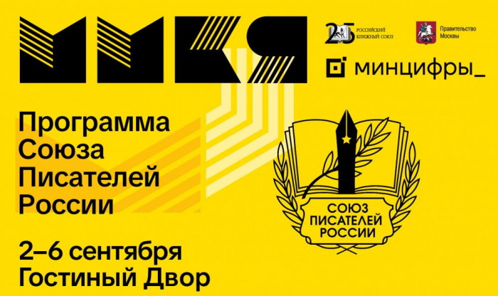 Союз писателей России объявил программу на 39-й ММКЯ