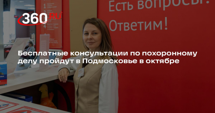 Бесплатные консультации по похоронному делу пройдут в Подмосковье в октябре