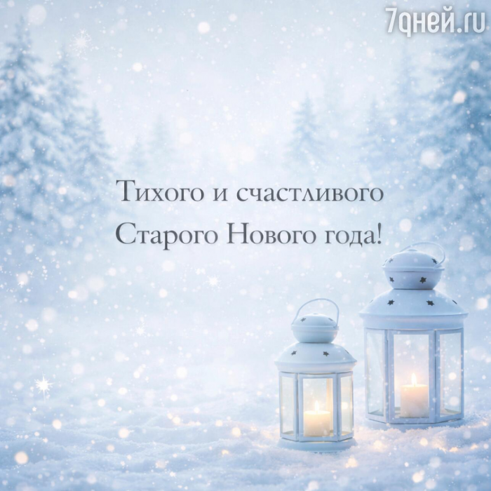 Старый Новый год 2026: 20+ открыток и поздравлений, которые порадуют близких