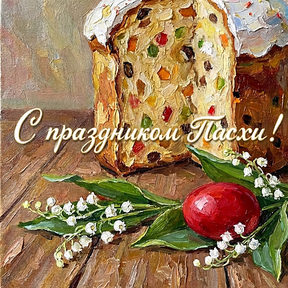 «Христос Воскрес!» Открытки с Пасхой: 140+ картинок и поздравлений