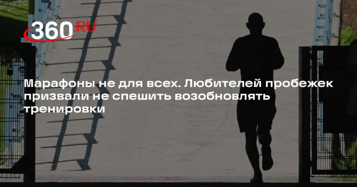 Физиотерапевт Черных: возобновлять пробежки весной нужно дозированно