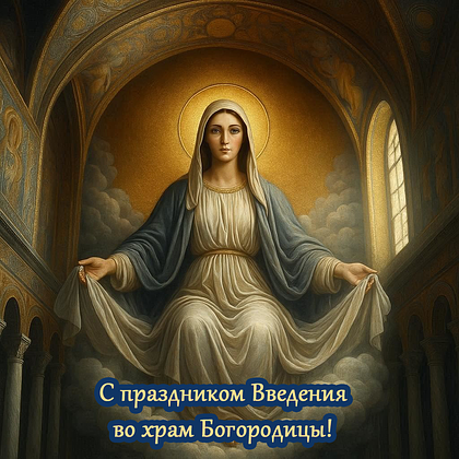 Открытки с Введением во храм Пресвятой Богородицы: 40+ картинок и поздравлений