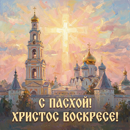 «Христос Воскрес!» Открытки с Пасхой: 140+ картинок и поздравлений