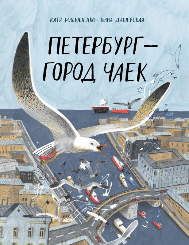 Инструкция для будущих мореплавателей, питерские чайки и уроки гуся Гоши: 7 детских книжных новинок мая, от которых невозможно оторваться