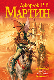 В каком порядке читать книги Джорджа Мартина? Хронология серии «Песнь льда и пламени»